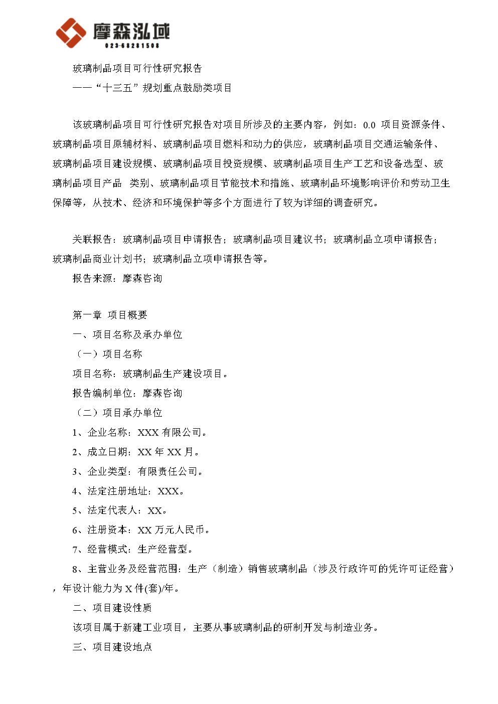 技术玻璃制品项目可行性研究报告